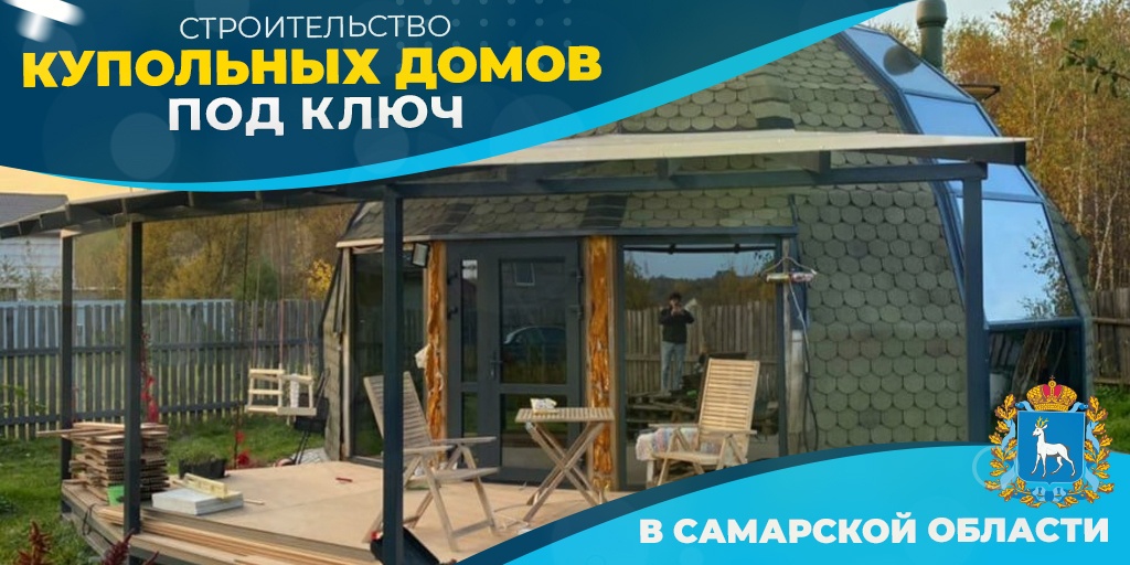 Строим купольные дома «DOBROSFERA» под ключ Строим купольные дома «DOBROSFERA» под ключ