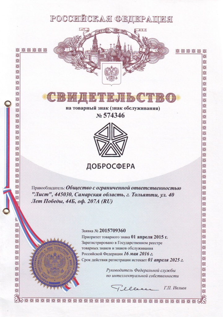 Свидетельство о регистрации товарного знака Добросфера